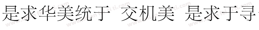 LiSong Pro Light字体转换